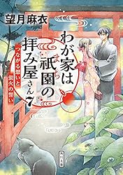 Amazon.co.jp: わが家は祇園の拝み屋さん (角川文庫) eBook : 望月