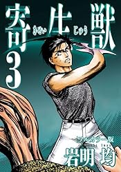 Amazon.co.jp: 寄生獣 フルカラー版（1） (アフタヌーンコミックス
