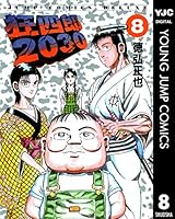 狂四郎2030 (全20巻) Kindle版