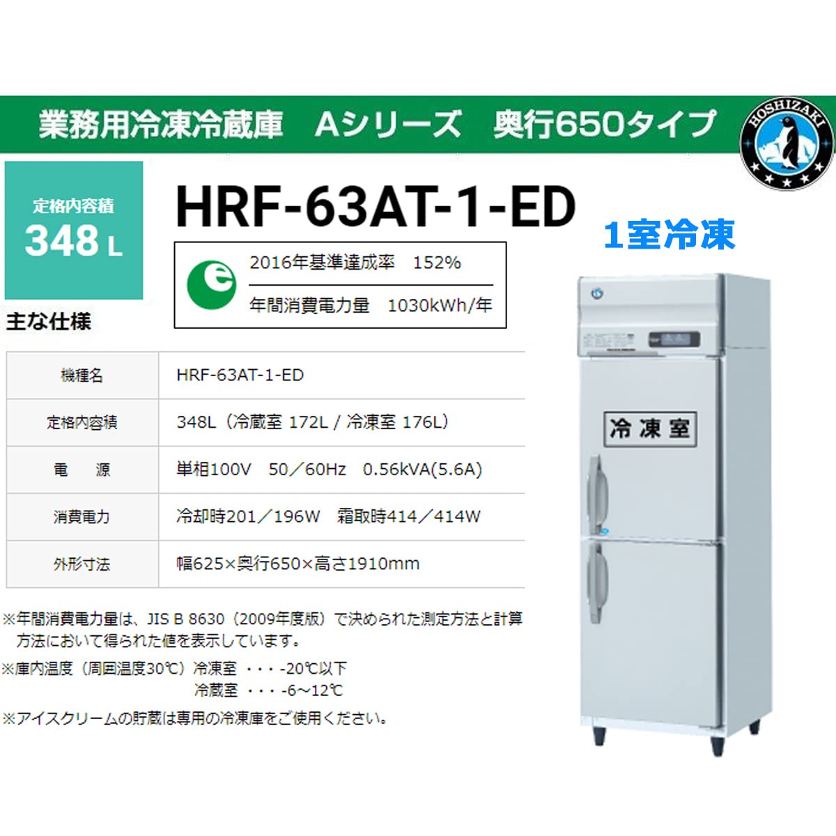 Amazon | ホシザキ 業務用冷凍冷蔵庫 HRF-63AT-ED | ホシザキ | 冷蔵庫