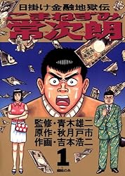 こまねずみ常次朗（1） (ビッグコミックス) | 吉本浩二, 秋月戸市