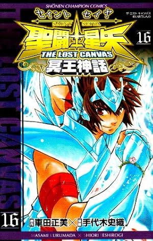 聖闘士星矢THE LOST CANVAS冥王神話 16巻』｜感想・レビュー・試し読み