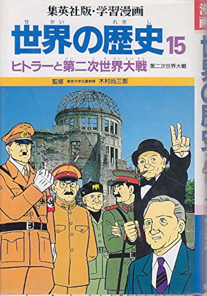 ヒトラーと第二次世界大戦 (学習漫画 世界の歴史) | 創造, 柳川, 武司