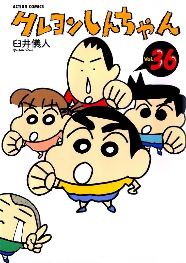 クレヨンしんちゃん Volume36 (アクションコミックス) | 臼井 儀人 |本