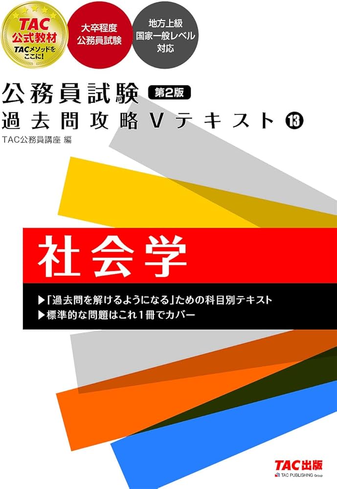 公務員試験 過去問攻略Vテキスト（13） 社会学 第2版 [大卒程度公務員