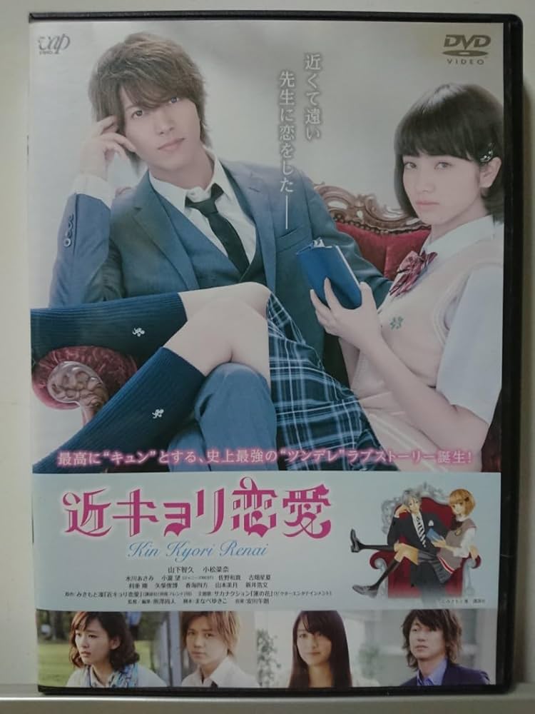 Amazon.co.jp: 近キョリ恋愛 DVD/山下智久 小松菜奈 水川あさみ 小瀧望