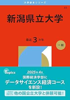 新潟県立大学 (2026年版大学赤本シリーズ) | 教学社編集部 |本 | 通販