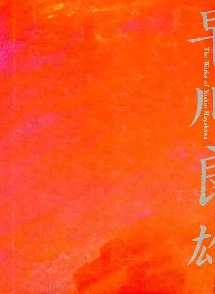 早川良雄の世界: その情感と形状 | 早川 良雄 |本 | 通販 | Amazon