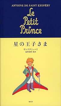星の王子さま (翻訳単行本) | アントワーヌ・ド サン=テグジュペリ