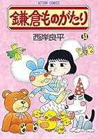 鎌倉ものがたり (全37巻) Kindle版