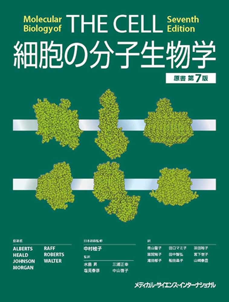 細胞の分子生物学 原書第7版 | 中村桂子, 水島昇, 塩見春彦, 三浦正幸