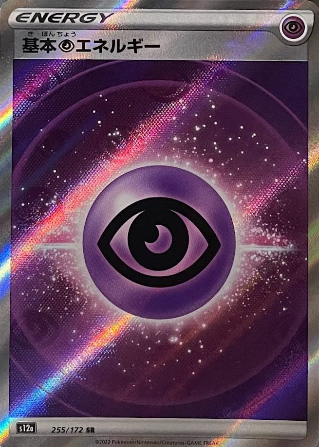 Amazon.co.jp: TCG/S12a 255/172/基本超エネルギー（SR・エネルギー