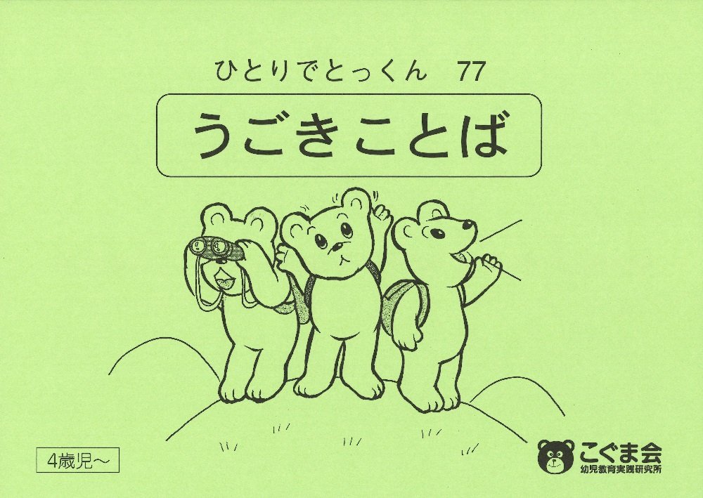 ひとりでとっくん77 動き言葉 | こぐま会 |本 | 通販 | Amazon