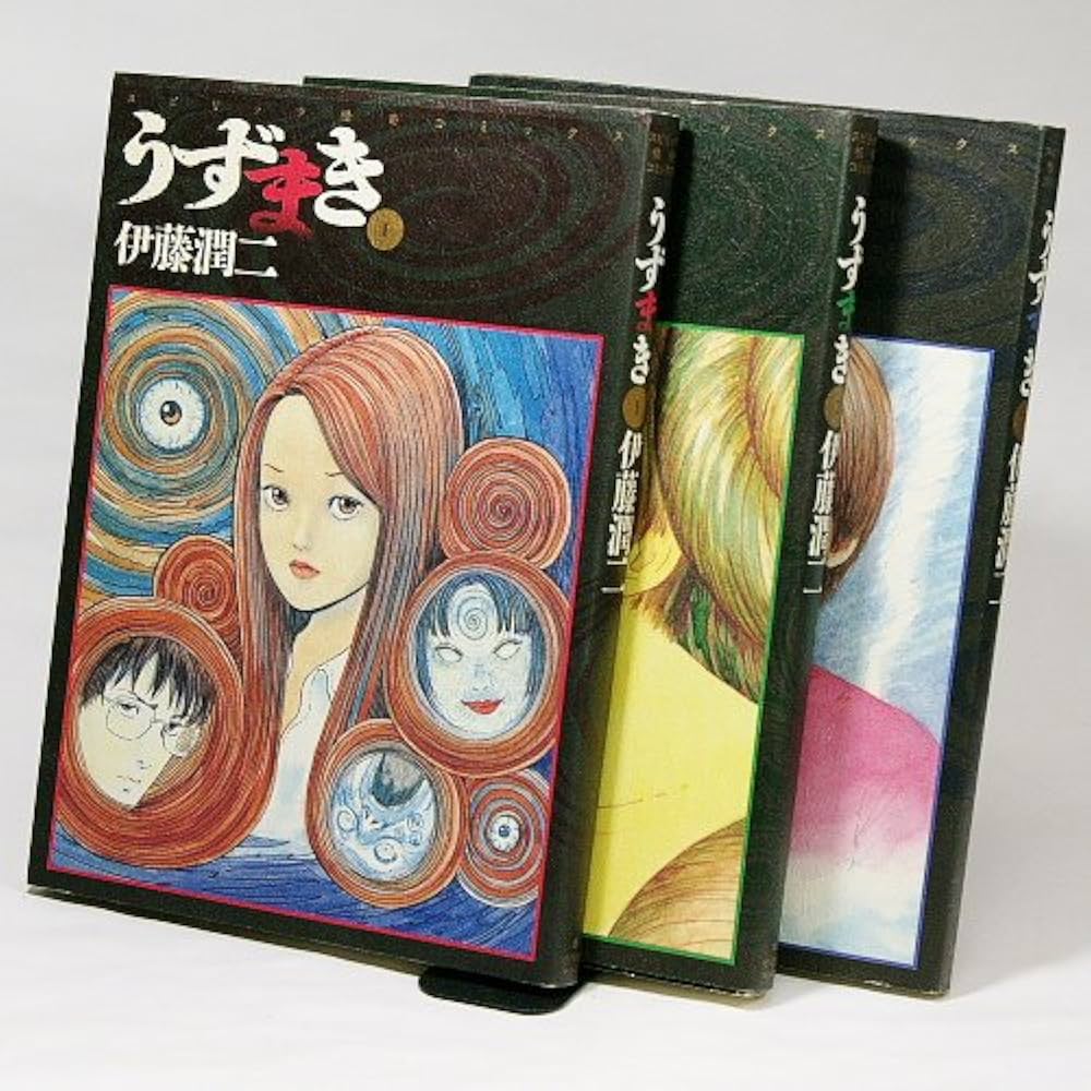 Amazon.co.jp: うずまき 全3巻セット (スピリッツ怪奇コミックス
