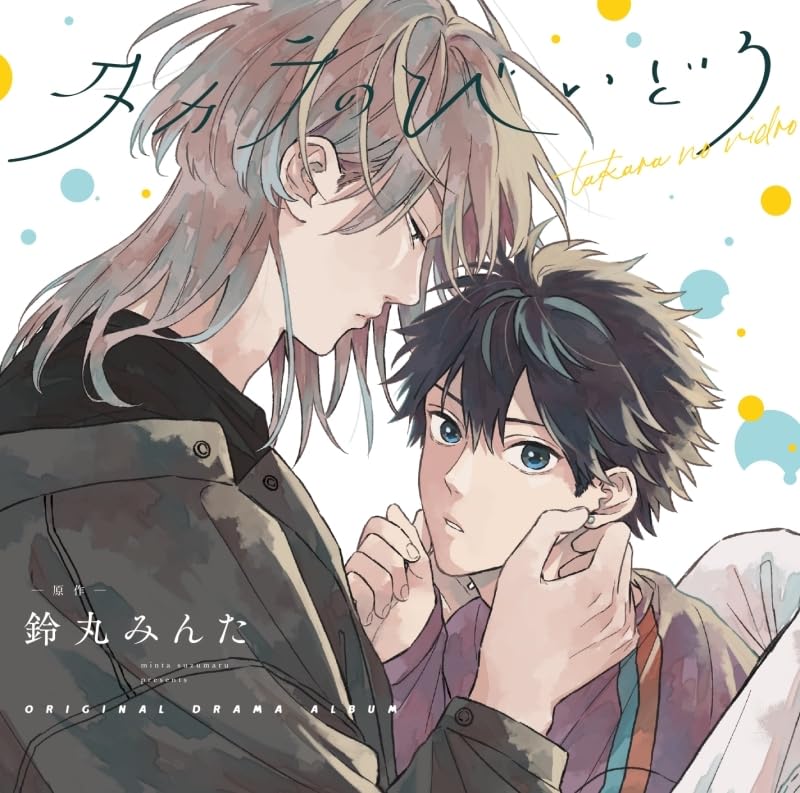 Amazon.co.jp: ドラマCD 鈴丸みんた 原作 「 タカラのびいどろ 」初回