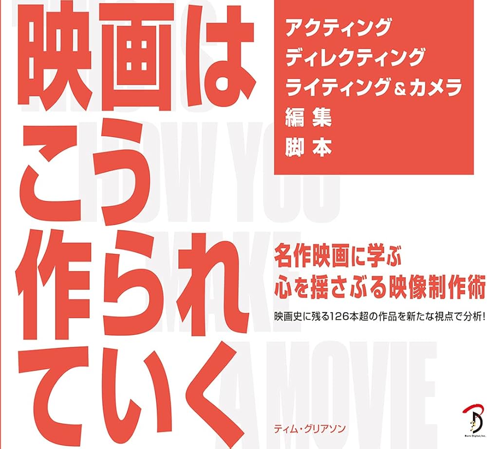映画はこう作られていく (名作映画に学ぶ 心を揺さぶる映像制作術