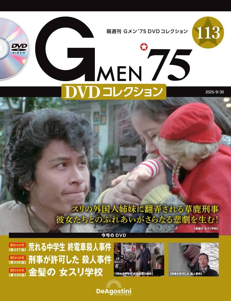 Gメン'75 DVDコレクション 第113号(第337話～第339話) [分冊百科] (DVD