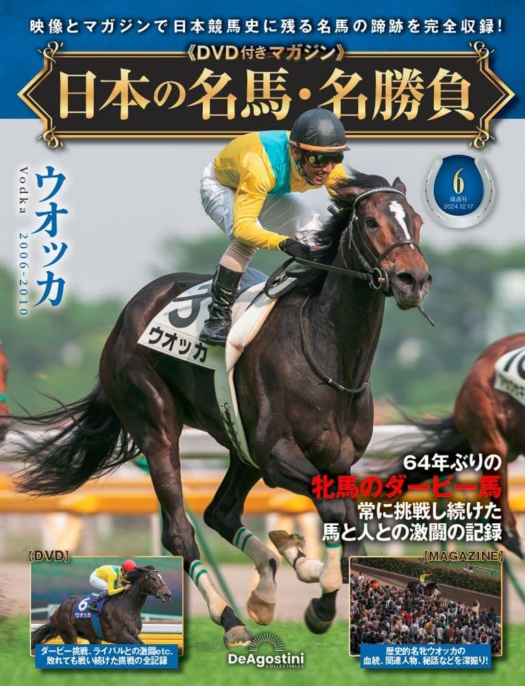 日本の名馬・名勝負 第6号(ウォッカ) [分冊百科] (DVD付