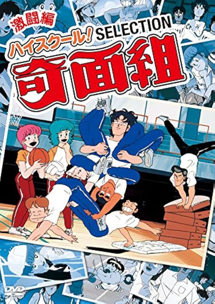 Amazon.co.jp: ハイスクール! 奇面組 セレクション 激闘編 [DVD