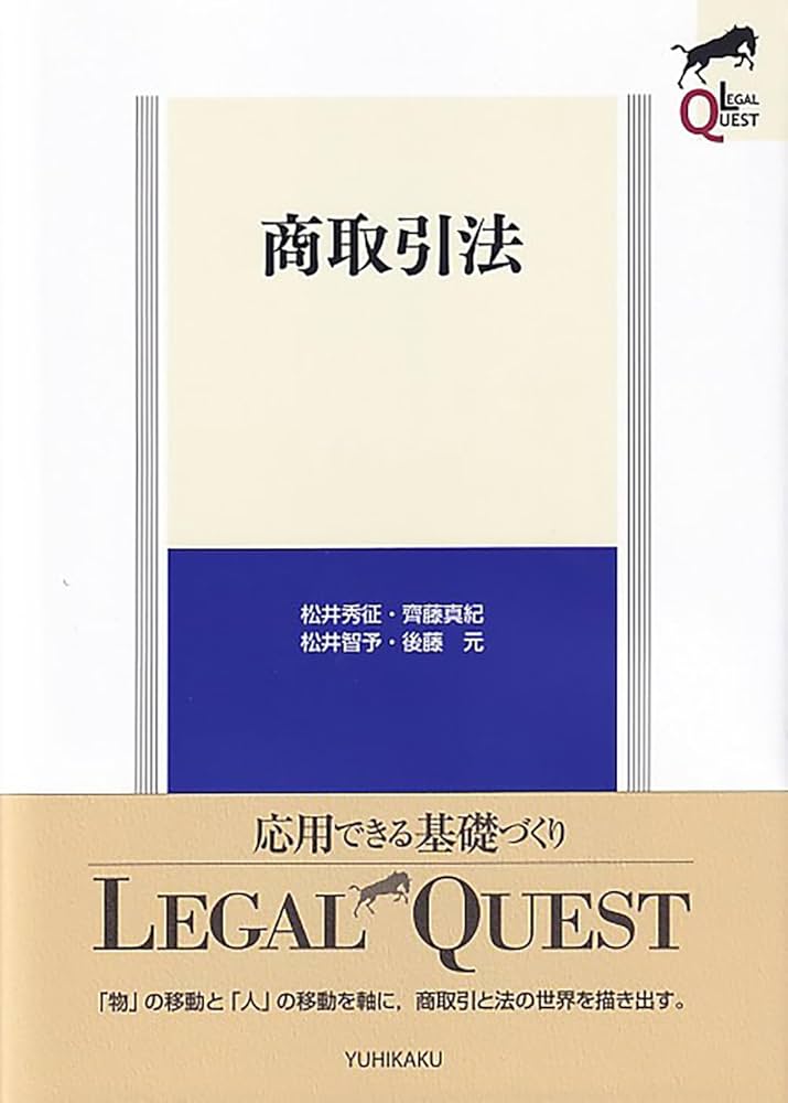商取引法 (LEGAL QUEST) | 松井 秀征, 齊藤 真紀, 松井 智予, 後藤 元