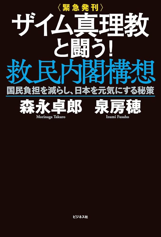 緊急発刊＞ザイム真理教と闘う！救民内閣構想 | 森永 卓郎, 泉 房穂