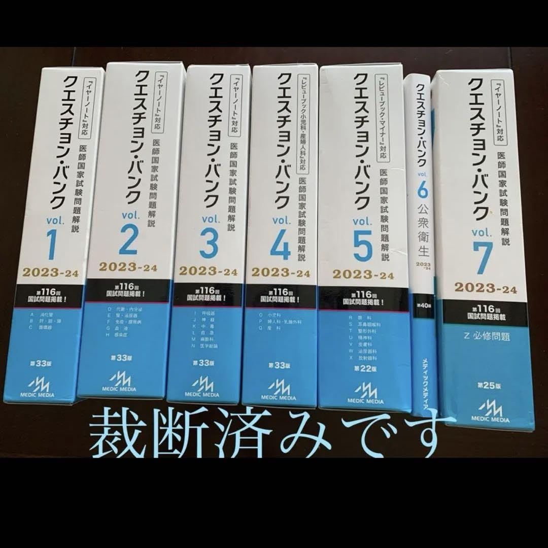 Amazon.co.jp: QB 2023-2024 Vol.1-7 医師国家試験問題解説 ※裁断済