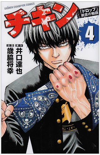 Amazon.co.jp: チキン「ドロップ」前夜の物語 (4) (少年チャンピオン