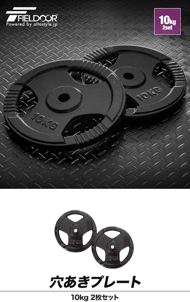 Amazon | FIELDOOR 10kg ダンベル バーベル 穴開きプレート 2枚セット