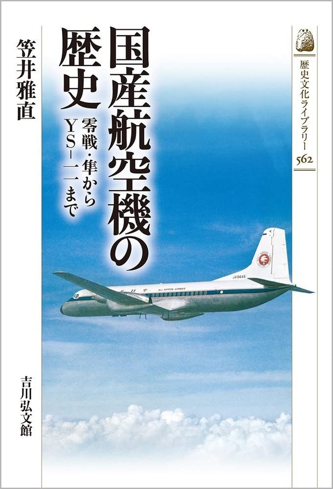 国産航空機の歴史: 零戦・隼からYS-一一まで (562) (歴史文化ライブ