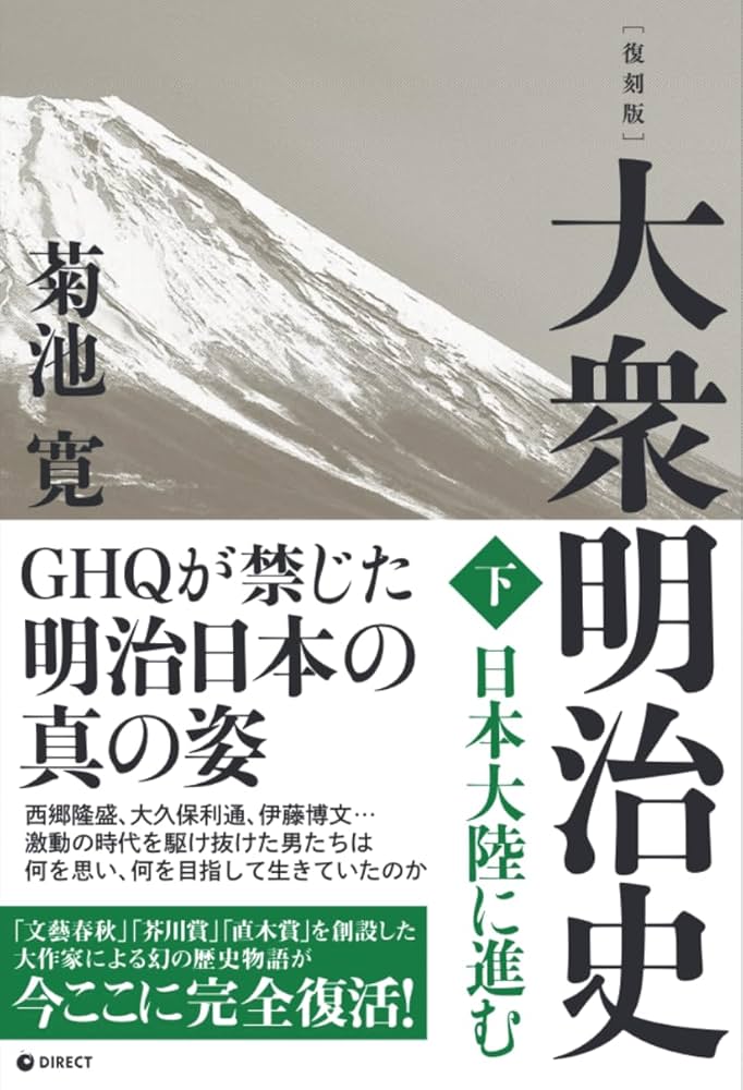 Amazon.co.jp: [復刻版] 大衆明治史 下巻（GHQ焚書書籍） : 菊池寛: 本