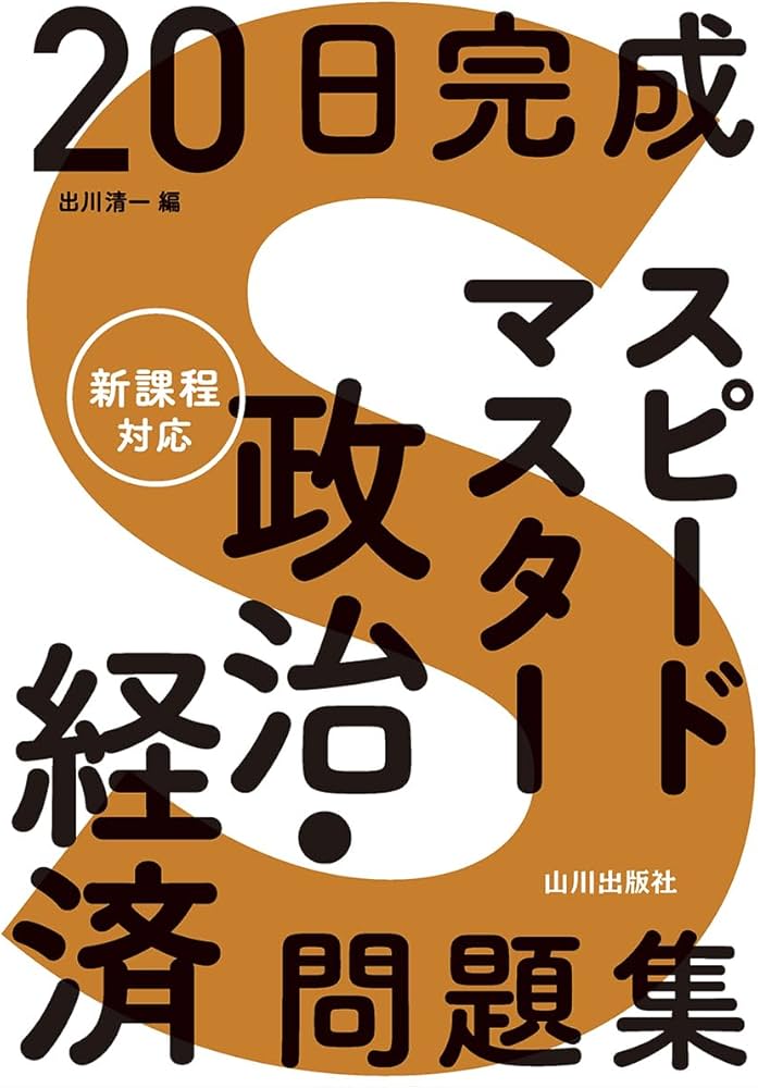 20日完成 スピードマスター政治・経済問題集 | 出川 清一 |本 | 通販