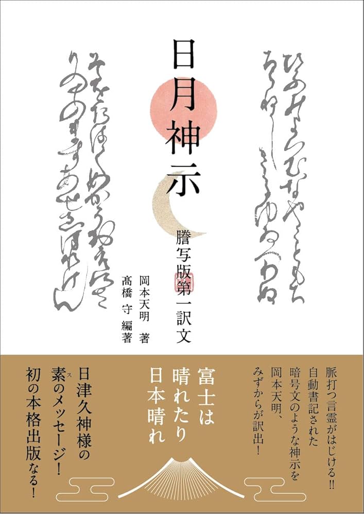 Amazon.co.jp: 日月神示 謄写版 第一訳文 : 岡本天明, 髙橋守