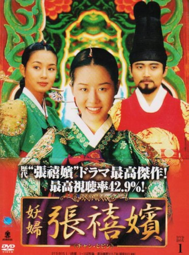 Amazon.com: 妖婦 張禧嬪 DVD-BOX 1 : Movies & TV