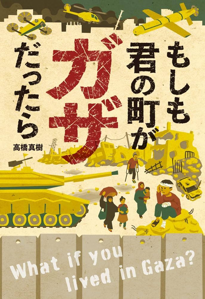 もしも君の町がガザだったら (ポプラ社ノンフィクション 50) | 高橋