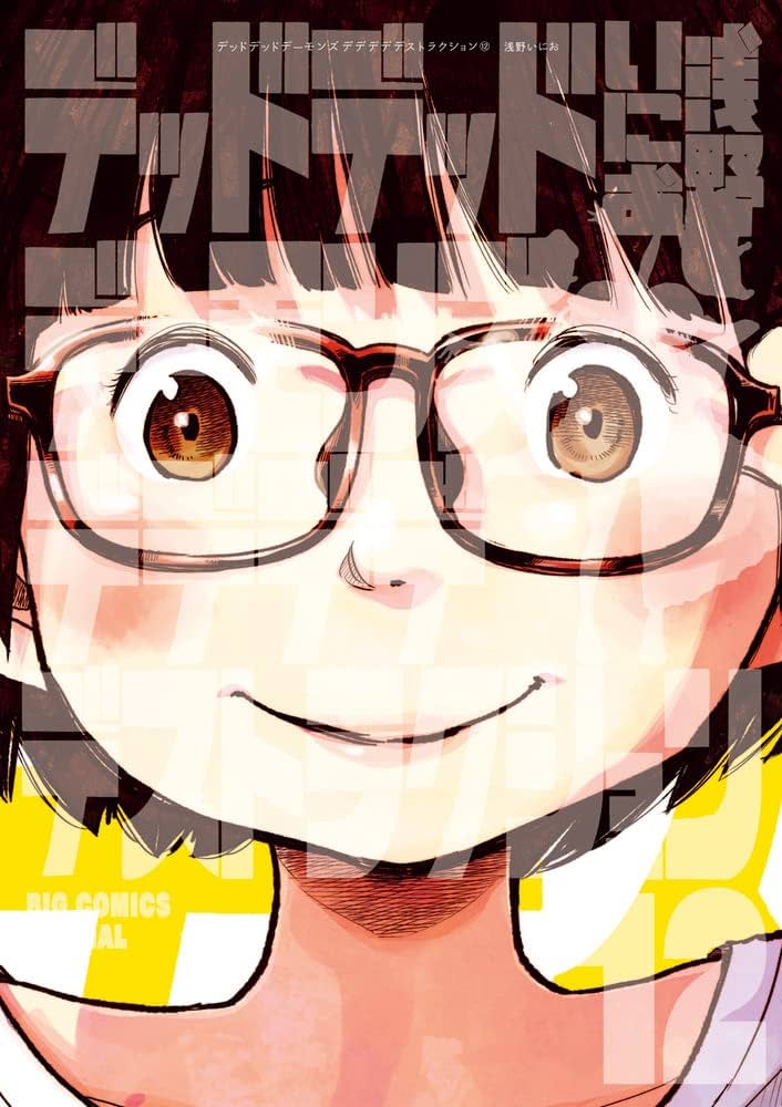 Amazon.co.jp: デッドデッドデーモンズデデデデデストラクション 12