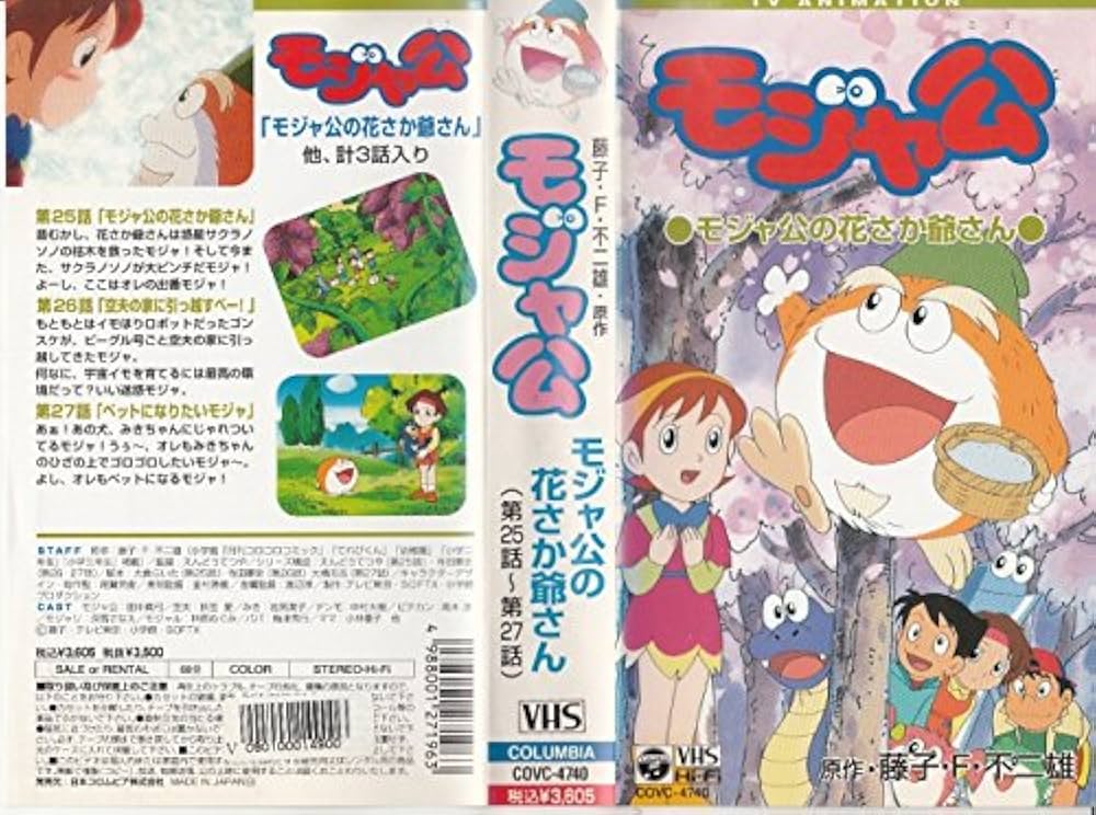 Amazon.co.jp: 藤子・F・不二雄原作 モジャ公(第25～27話) [VHS