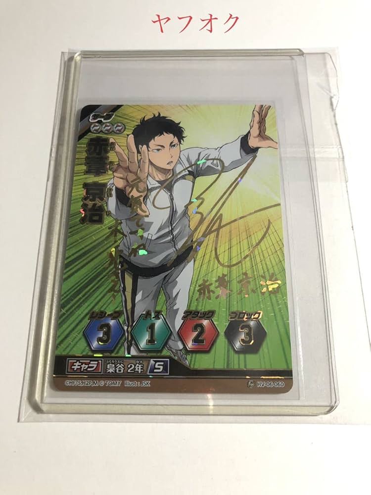 Amazon.co.jp: ハイキュー!! バボカ カード 赤葦京治 （逢坂良太
