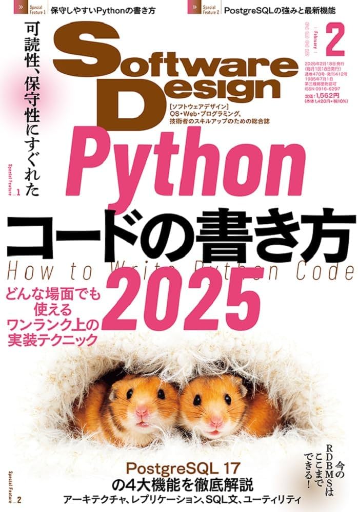 ソフトウェアデザイン 2025年2月号 | Software Design編集部 |本