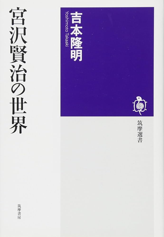Amazon.co.jp: 宮沢賢治の世界 (筑摩選書 48) : 吉本 隆明: 本