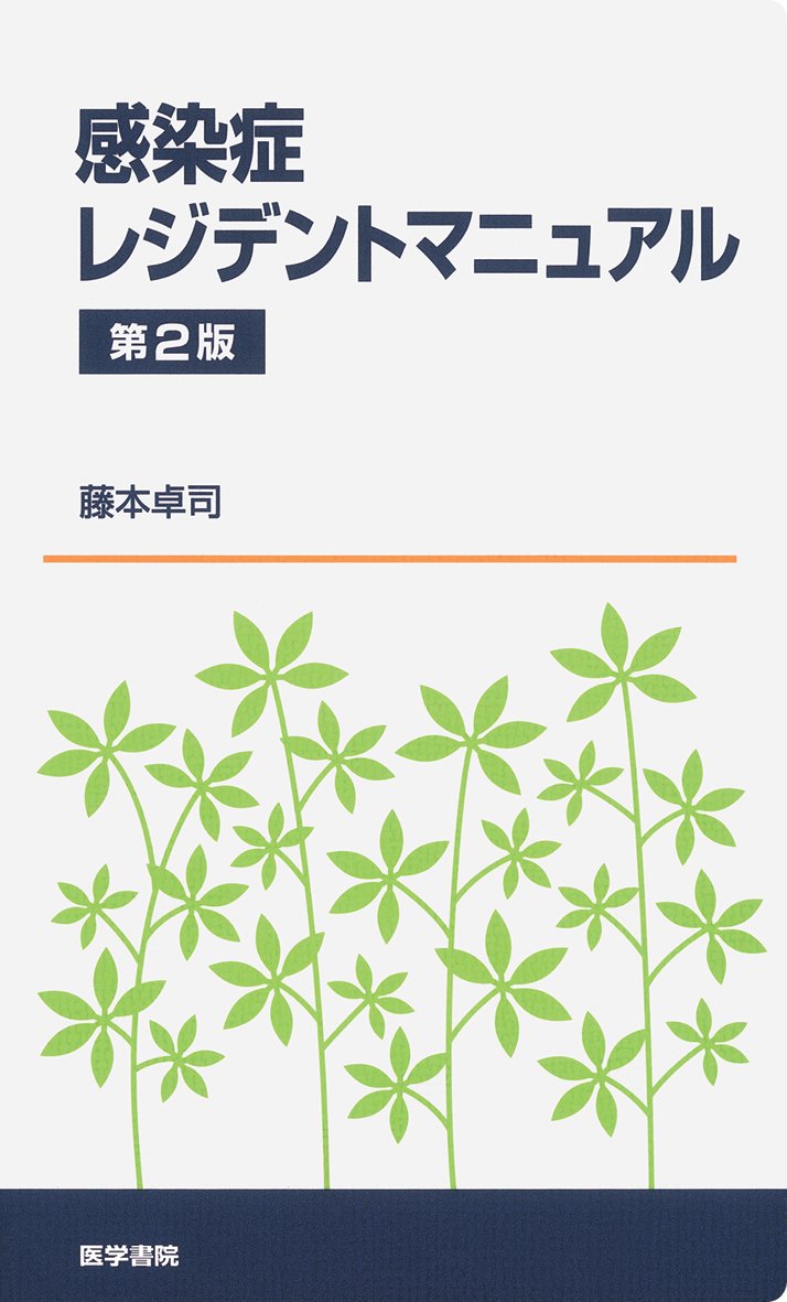 感染症レジデントマニュアル 第2版 | 藤本 卓司 |本 | 通販 | Amazon