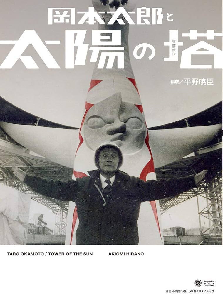岡本太郎と太陽の塔 増補新版 (Shogakukan Creative Visual Book