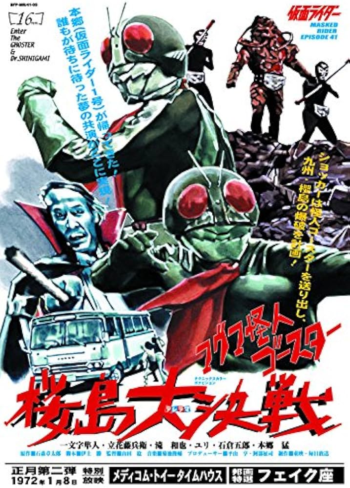 仮面ライダー and more フェイクチラシ コレクション | 菅原 芳人 |本