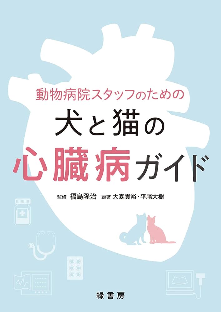 動物病院スタッフのための犬と猫の心臓病ガイド | 福島 隆治, 大森