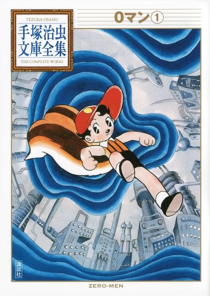 手塚治虫作品集 1〜7 文民社 手塚治虫作品集 1〜7