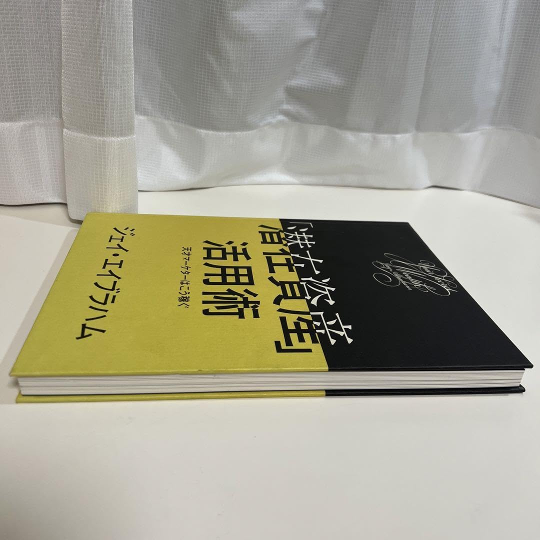 Amazon.co.jp: 「潜在資産」活用術 天才マーケターはこう稼ぐ ジェイ