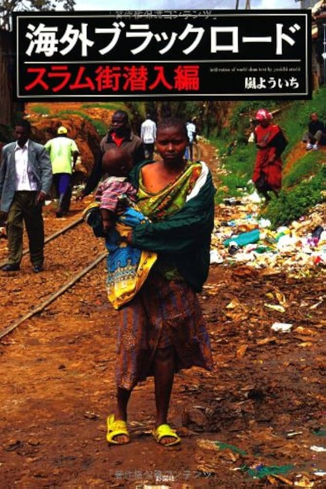 海外ブラックロード スラム街潜入編 | 嵐 よういち |本 | 通販 | Amazon