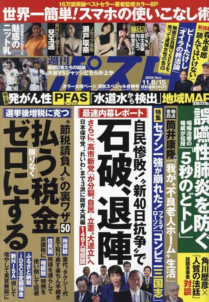 Amazon.co.jp: 週刊ポスト 2024年 11/15 号 [雑誌] : Japanese Books