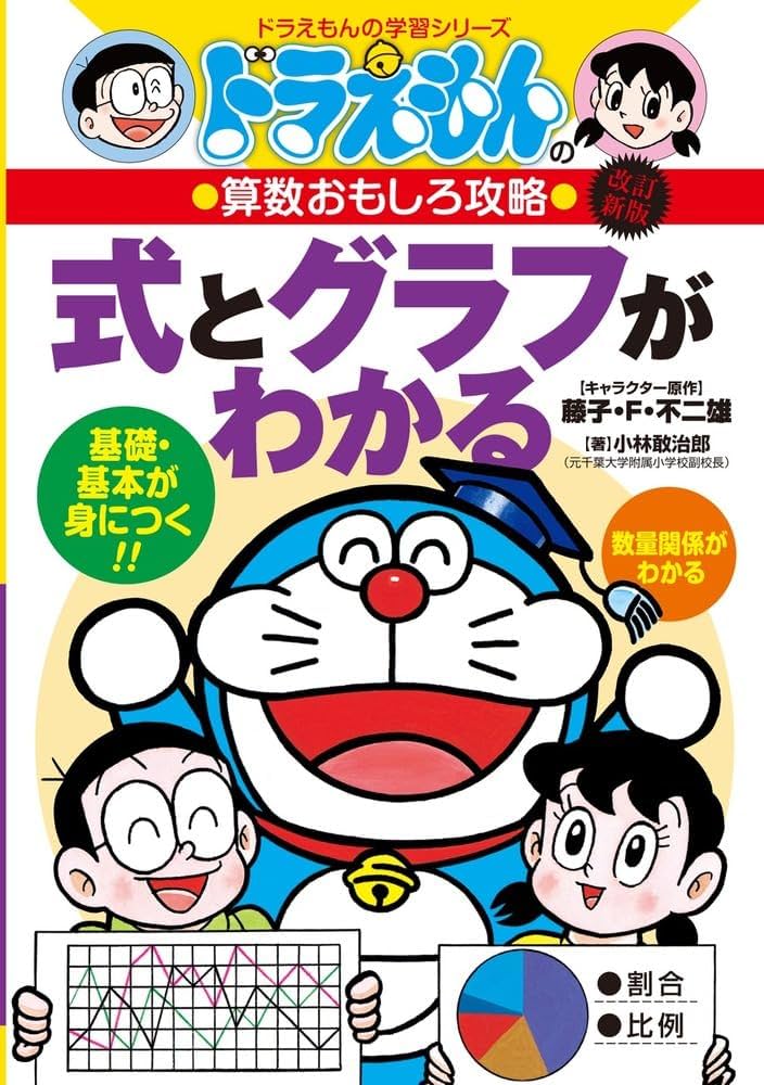 ドラえもんの算数おもしろ攻略 式とグラフがわかる〔改訂新版