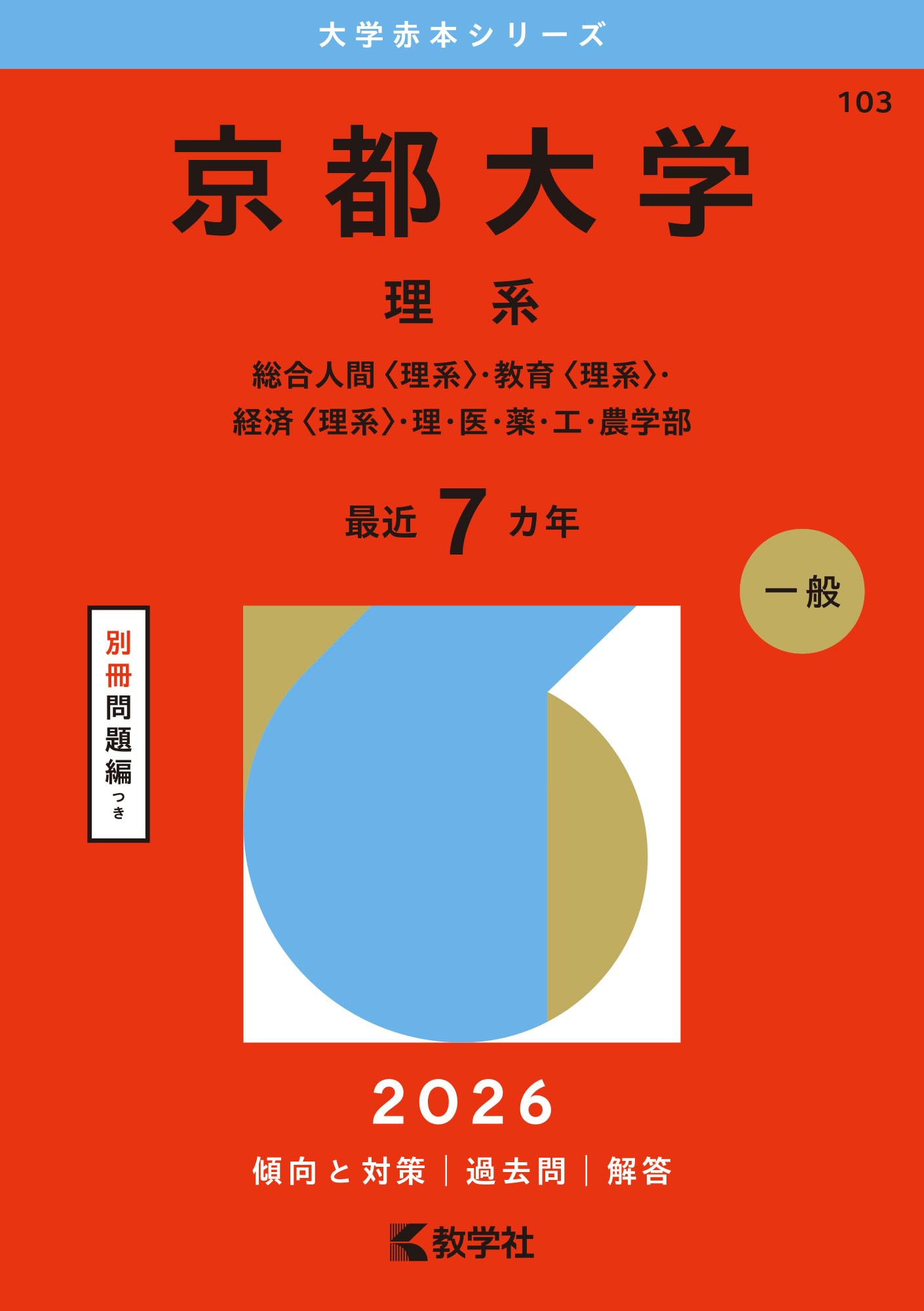 京都大学（理系） (2026年版大学赤本シリーズ) | 教学社編集部 |本