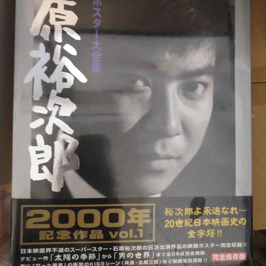 超希少】 石原裕次郎 ゴールデントレジャー 日活映画大全 DVD ポスター